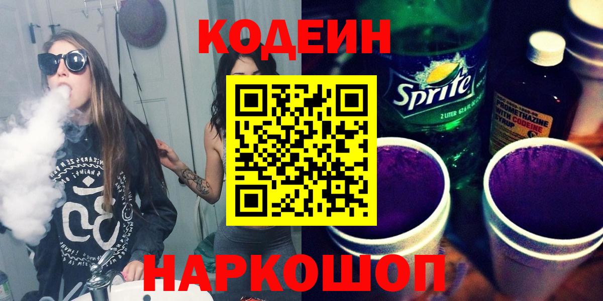 Кодеин напиток Lean (лин) Электросталь